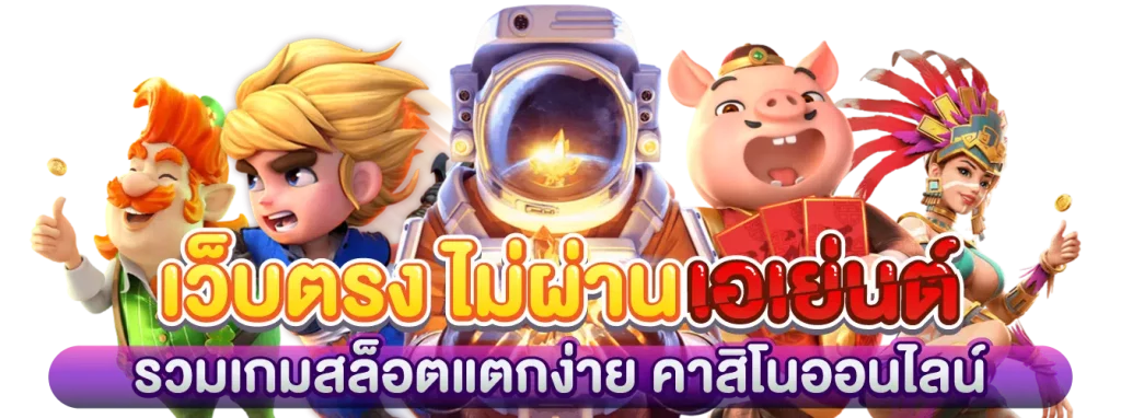 เว็บตรงไม่ผ่านเอเย่นต์ 2021 ดู ยัง ไง